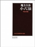 地方自治小六法〈平成22年版〉