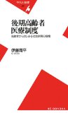 後期高齢者医療制度―高齢者からはじまる社会保障の崩壊 (平凡社新書)